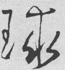球,王寵 ,書法字典